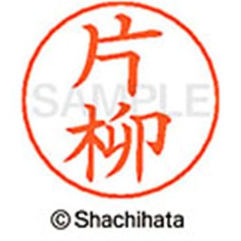ネームペン用ネーム 既製(カ) シヤチハタ