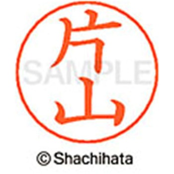 ネームペン用ネーム 既製(カ) シヤチハタ