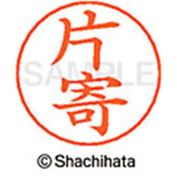 ネームペン用ネーム 既製(カ) シヤチハタ