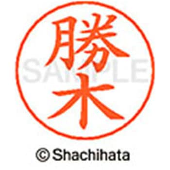 ネームペン用ネーム 既製(カ) シヤチハタ