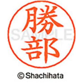 ネームペン用ネーム 既製(カ) シヤチハタ