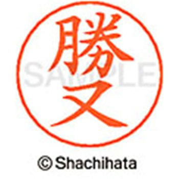 ネームペン用ネーム 既製(カ) シヤチハタ