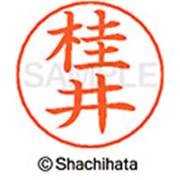ネームペン用ネーム 既製(カ) シヤチハタ