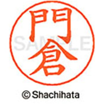 ネームペン用ネーム 既製(カ) シヤチハタ