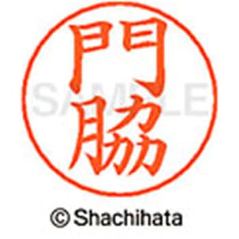 ネームペン用ネーム 既製(カ) シヤチハタ