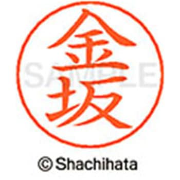 ネームペン用ネーム 既製(カ) シヤチハタ