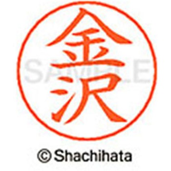 ネームペン用ネーム 既製(カ) シヤチハタ