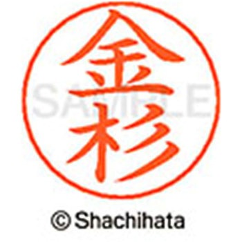 ネームペン用ネーム 既製(カ) シヤチハタ