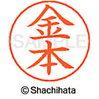 ネームペン用ネーム 既製(カ) シヤチハタ
