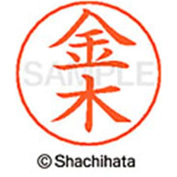 ネームペン用ネーム 既製(カ) シヤチハタ