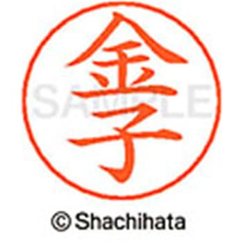 ネームペン用ネーム 既製(カ) シヤチハタ
