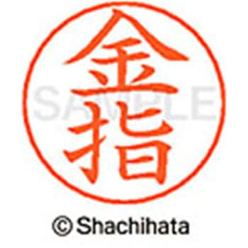 ネームペン用ネーム 既製(カ) シヤチハタ
