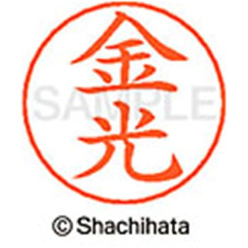 ネームペン用ネーム 既製(カ) シヤチハタ