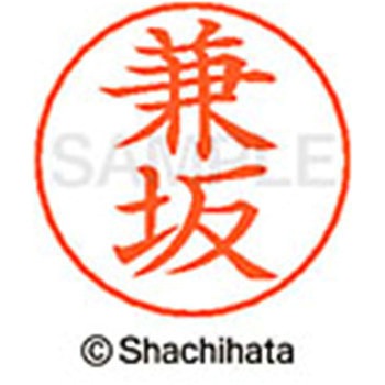 ネームペン用ネーム 既製(カ) シヤチハタ