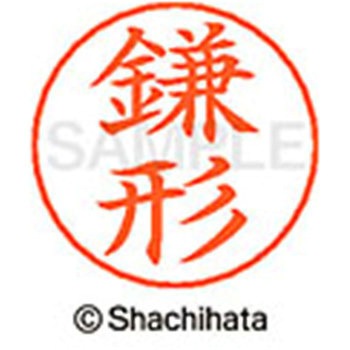 ネームペン用ネーム 既製(カ) シヤチハタ