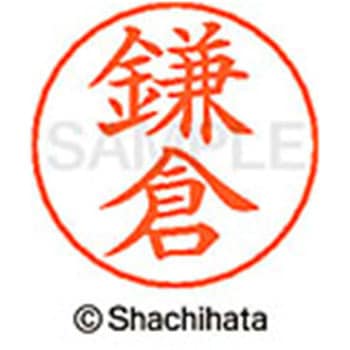ネームペン用ネーム 既製(カ) シヤチハタ