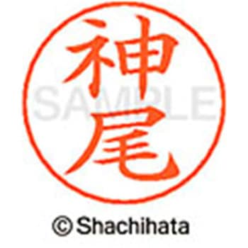 ネームペン用ネーム 既製(カ) シヤチハタ