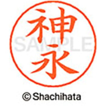 ネームペン用ネーム 既製(カ) シヤチハタ