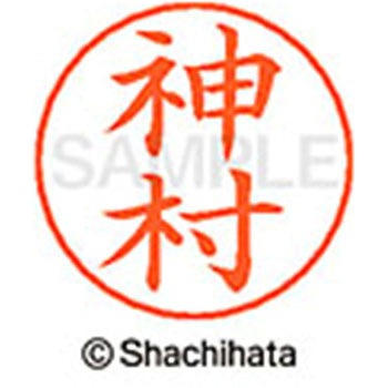 ネームペン用ネーム 既製(カ) シヤチハタ