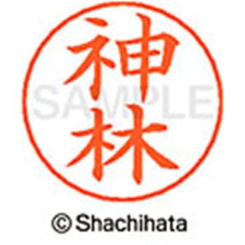 ネームペン用ネーム 既製(カ) シヤチハタ