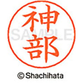 ネームペン用ネーム 既製(カ) シヤチハタ