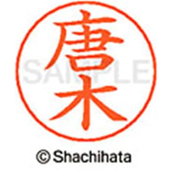 ネームペン用ネーム 既製(カ) シヤチハタ
