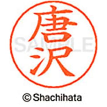ネームペン用ネーム 既製(カ) シヤチハタ