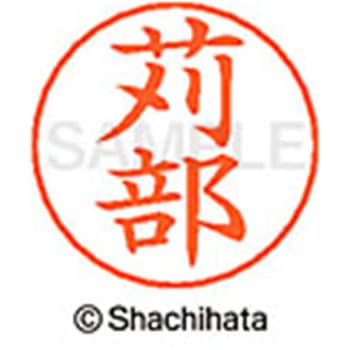 ネームペン用ネーム 既製(カ) シヤチハタ