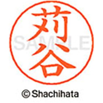 ネームペン用ネーム 既製(カ) シヤチハタ
