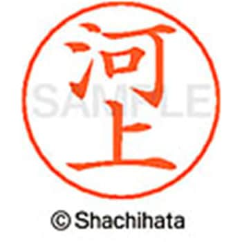 ネームペン用ネーム 既製(カ) シヤチハタ
