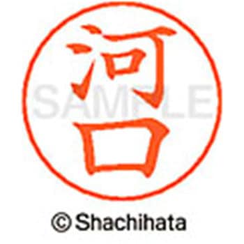 ネームペン用ネーム 既製(カ) シヤチハタ