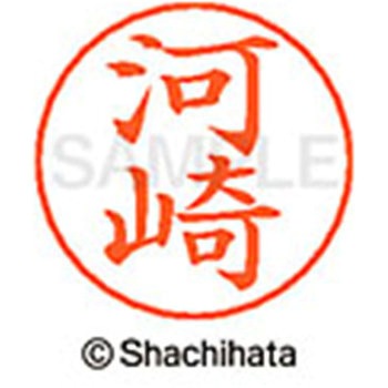 ネームペン用ネーム 既製(カ) シヤチハタ