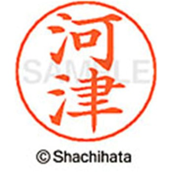 ネームペン用ネーム 既製(カ) シヤチハタ