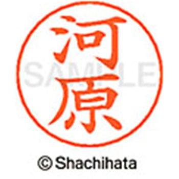 ネームペン用ネーム 既製(カ) シヤチハタ