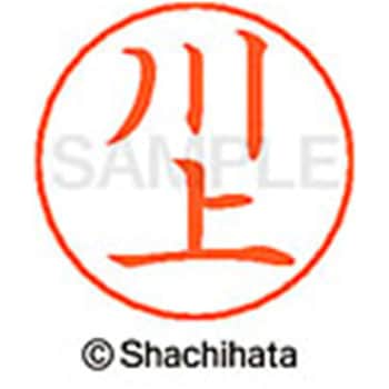 ネームペン用ネーム 既製(カ) シヤチハタ