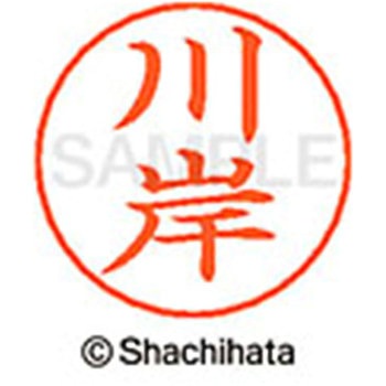 ネームペン用ネーム 既製(カ) シヤチハタ