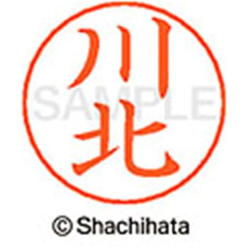 ネームペン用ネーム 既製(カ) シヤチハタ