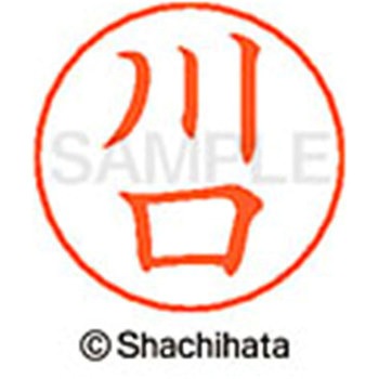 ネームペン用ネーム 既製(カ) シヤチハタ