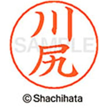 ネームペン用ネーム 既製(カ) シヤチハタ