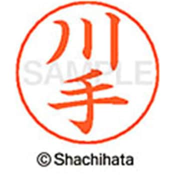 ネームペン用ネーム 既製(カ) シヤチハタ