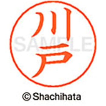 ネームペン用ネーム 既製(カ) シヤチハタ