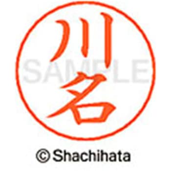 ネームペン用ネーム 既製(カ) シヤチハタ