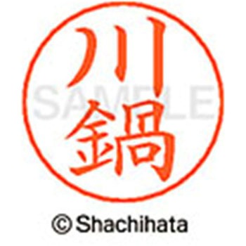 ネームペン用ネーム 既製(カ) シヤチハタ