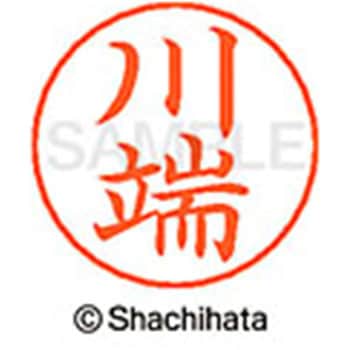 ネームペン用ネーム 既製(カ) シヤチハタ