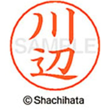 ネームペン用ネーム 既製(カ) シヤチハタ