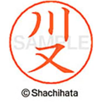 ネームペン用ネーム 既製(カ) シヤチハタ