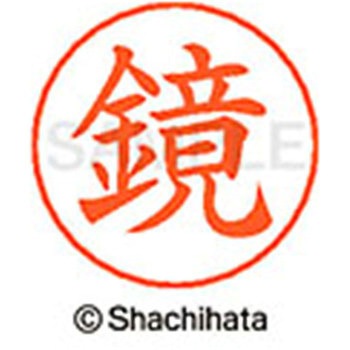 ネームペン用ネーム 既製(カ) シヤチハタ
