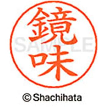 ネームペン用ネーム 既製(カ) シヤチハタ