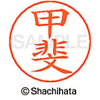 ネームペン用ネーム 既製(カ) シヤチハタ