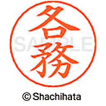 ネームペン用ネーム 既製(カ) シヤチハタ
